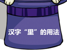 汉字“里”的用法