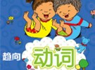 汉语趋向动词的掌握技巧