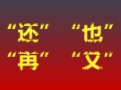 “还”“也”“再”“又”，如何区分？