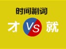 时间副词“才”和“就”的最全讲解