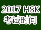 「2017」HSK考试时间表