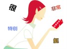 汉语的程度副词，看完就会用了！