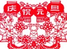 中国人如何过元旦？