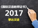 2017《国际汉语教师证书》需要注意什么