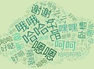 常用的汉语语气助词有哪些？