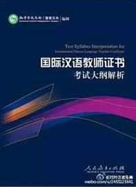 国际汉语教师证书参考书