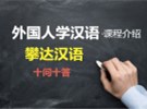 外国人学汉语·​课程介绍（十问十答）