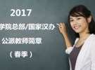 2017年孔子学院总部/国家汉办公派出国教师招聘简章（春季）