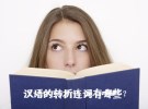 汉语的转折连词有哪些？