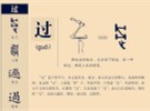 从字源看语法“了”和“过”