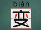 为什么一个汉字看久了就不认识了？答案来了