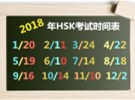 2018年HSK考试时间表