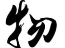 老外常说的英文词汇，都在这了！