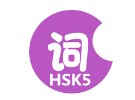 HSK五级2500个词汇总结