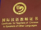 2018年《国际汉语教师证书》面试考什么？