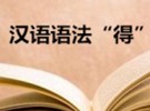 关于谓语动词“得”的读音和用法！