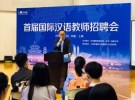 “第一届国际汉语教师招聘会”在上海举行！