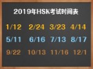 2019年HSK考试时间表