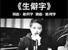不少老外都会唱《生僻字》，来看一下这些成语的意思！