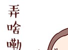 万能动词之“弄”的语法汇总！