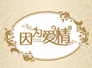 这两组因果关系的汉语连词，要这么讲！