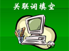 表示并列关系的关联词，是学好汉语的关键！