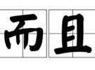 汉语中表示递进关系的词有哪些？