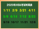 2020年汉语水平考试（HSK）时间表！