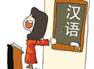 对外汉语教学的9大雷区！