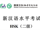 hsk2级真题下载（附答案）