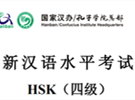 hsk4级真题下载（附答案）