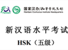 hsk5级真题下载（附答案）