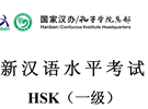 hsk1级真题下载（附答案）