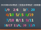 2021年HSK考试时间表