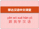 学汉语第一课：自我介绍