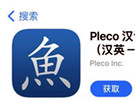 外国人学汉语最常用的6款APP