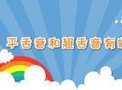 平舌音和翘舌音有哪些？