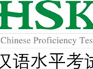 关于汉语水平考试（HSK）笔试与口试合并实施的通知
