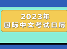 2023年汉语水平考试（HSK）时间表