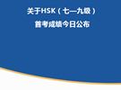 HSK（七—九级）首考成绩今日公布！