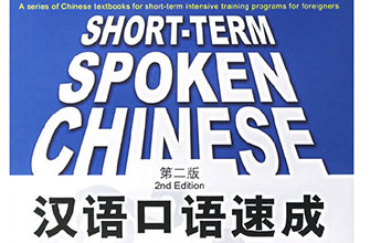 外国人学汉语的教材