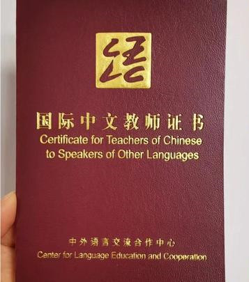 国际汉语教师证书