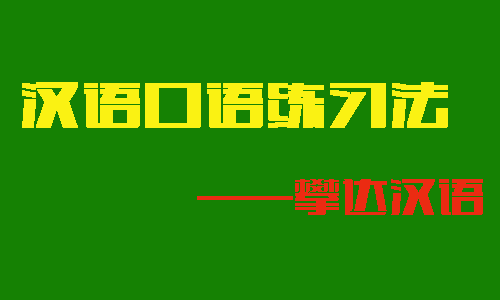 汉语学习方法