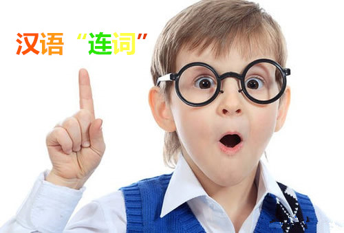 汉语连词