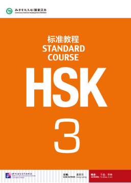 HSK三级考试用书