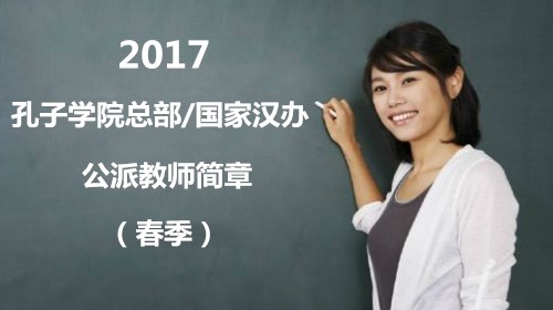 2017年孔子学院总部/国家汉办公派教师