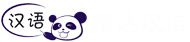 北京攀达汉语培训学校